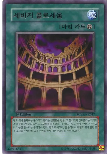 세비지 콜로세움