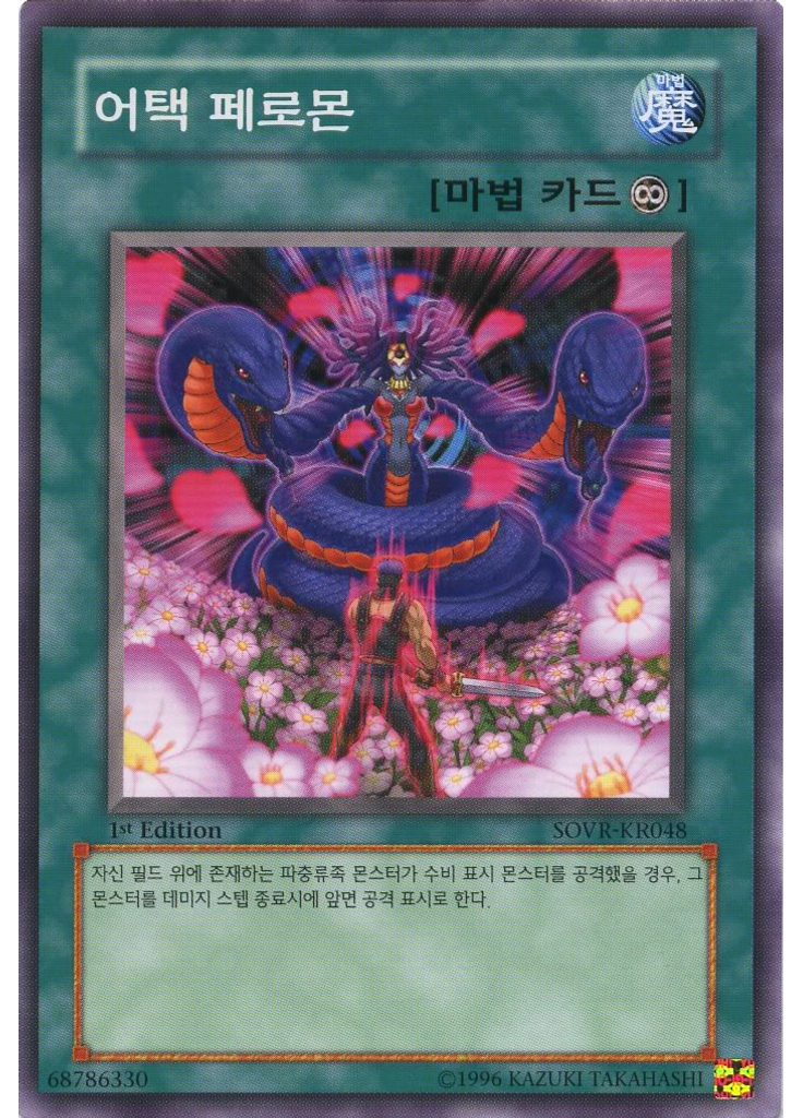어택 페로몬