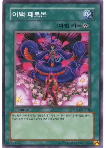 어택 페로몬