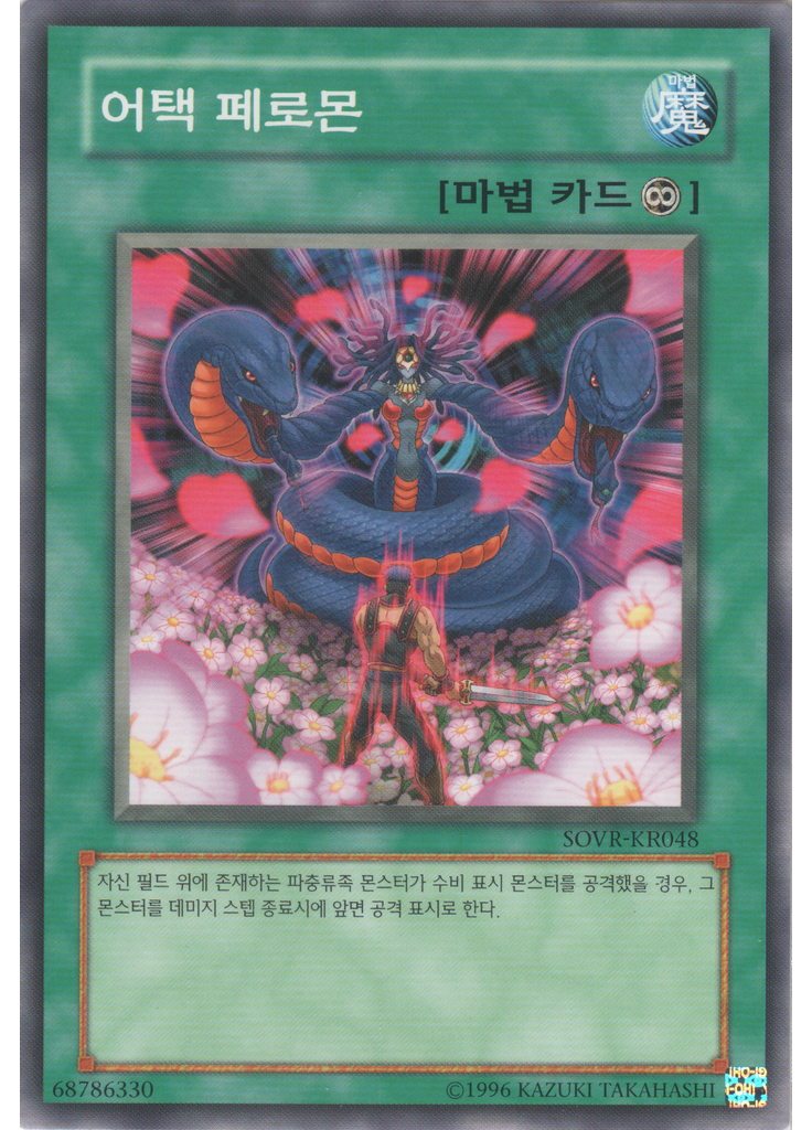 어택 페로몬 (Common Unlimited)