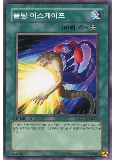몰팅 이스케이프