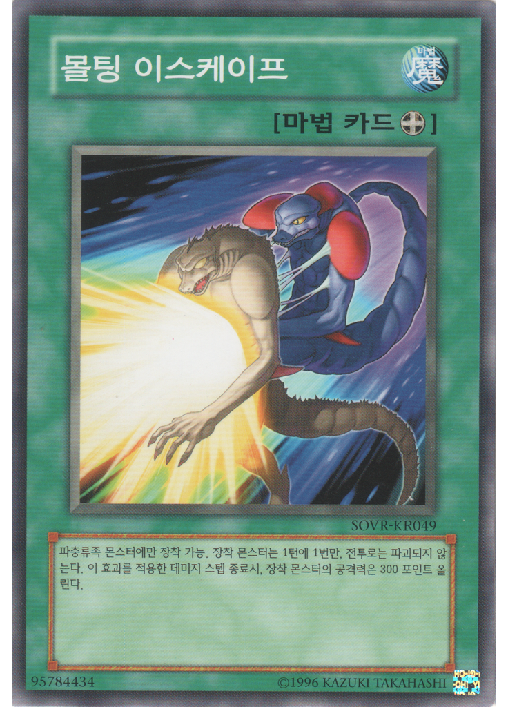 몰팅 이스케이프 (Common Unlimited)