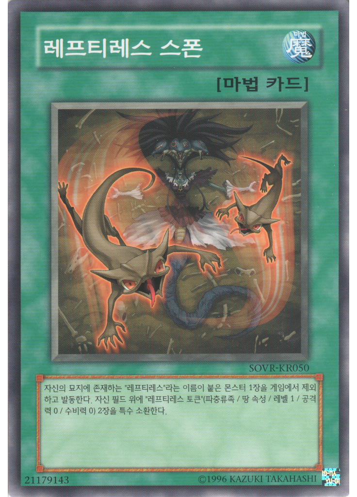 레프티레스 스폰 (Common Unlimited)