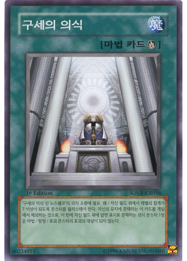 구세의 의식