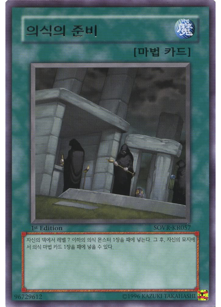 의식의 준비