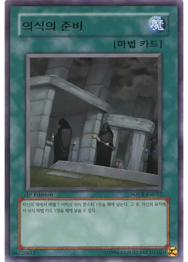 의식의 준비