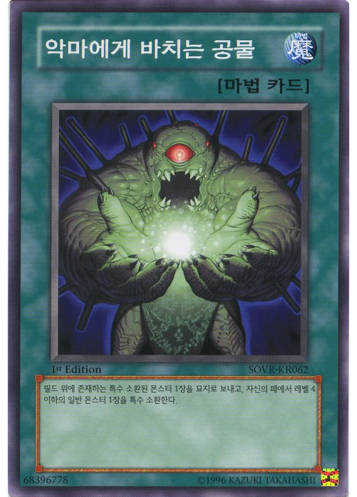 악마에게 바치는 공물