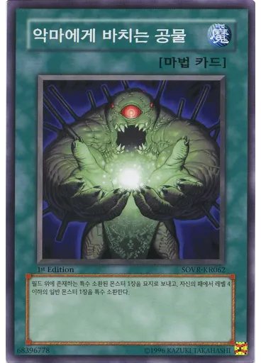 악마에게 바치는 공물