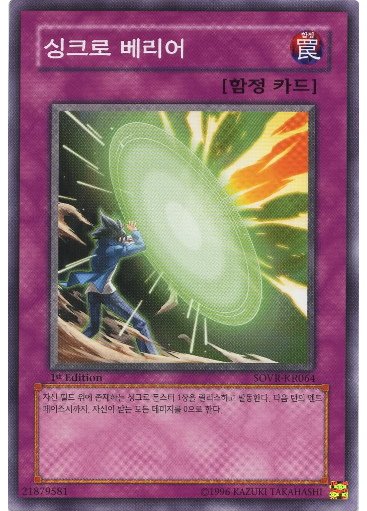 싱크로 베리어