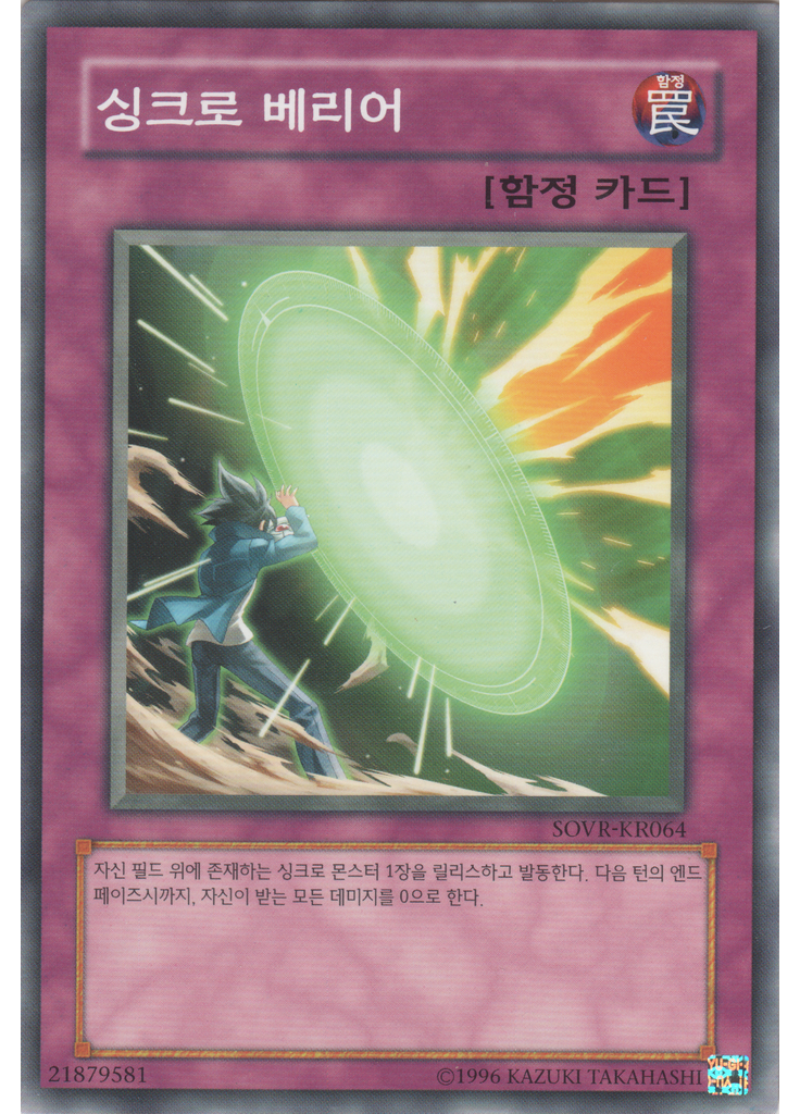 싱크로 베리어 (Common Unlimited)