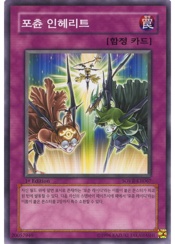 포츈 인헤리트