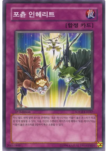 포츈 인헤리트