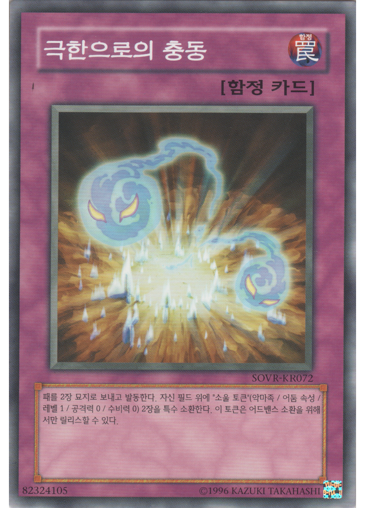 극한으로의 충동 (Common Unlimited)