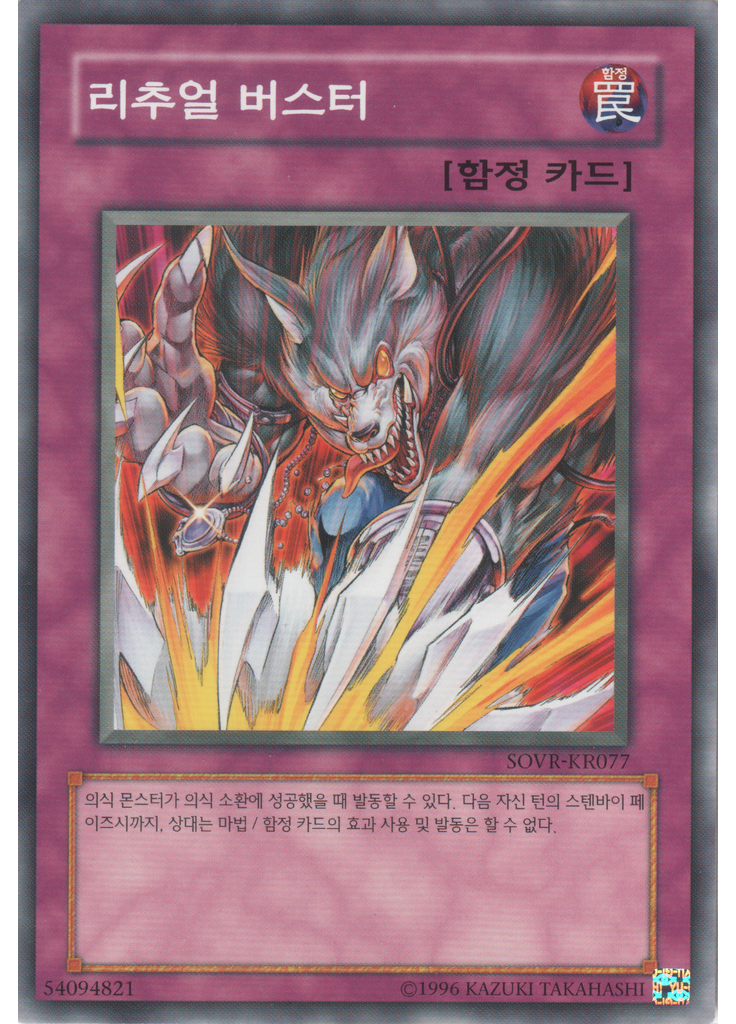 리추얼 버스터 (Common Unlimited)