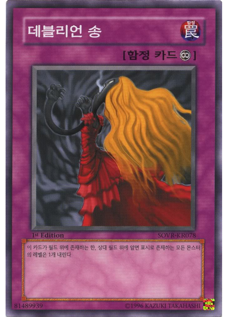 데블리언 송