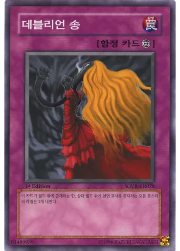 데블리언 송