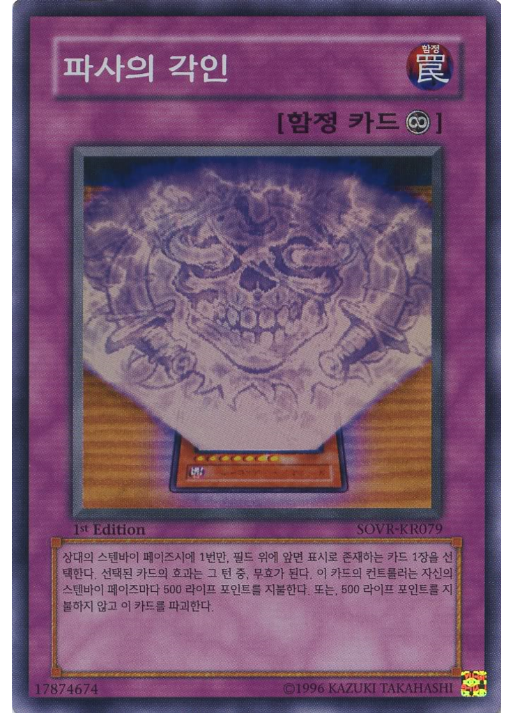 파사의 각인
