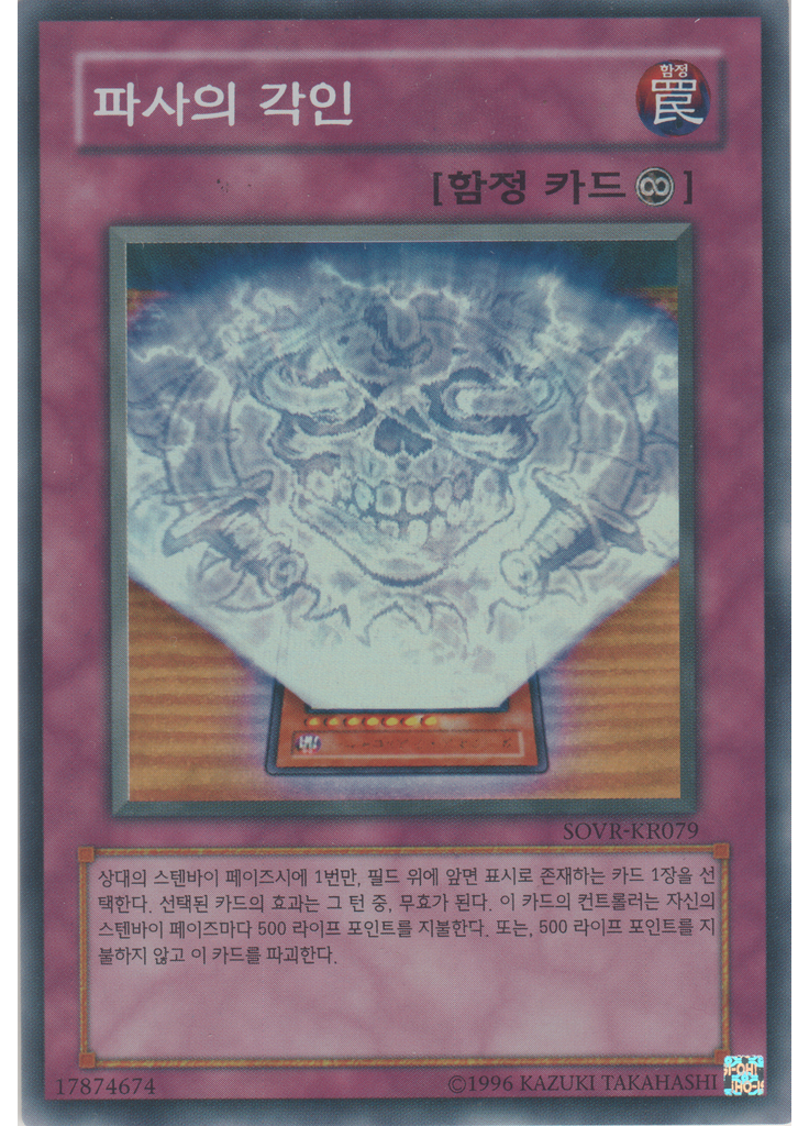 파사의 각인 (Super Rare Unlimited)