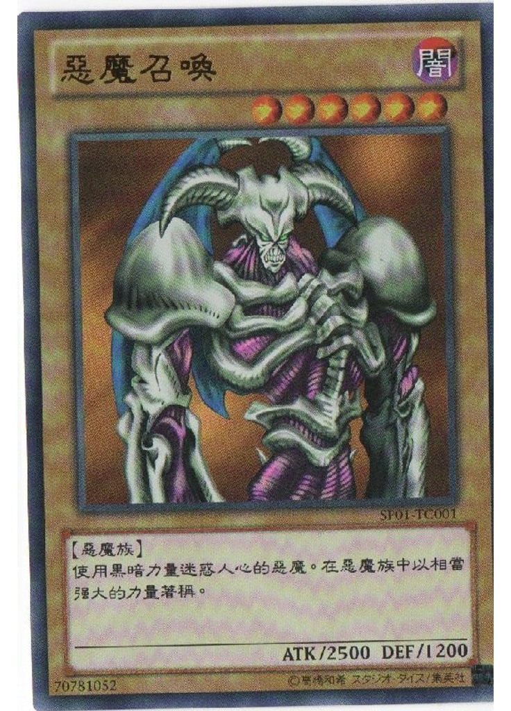 惡魔召喚