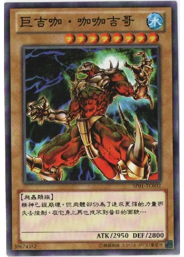 巨吉咖・咖咖吉哥