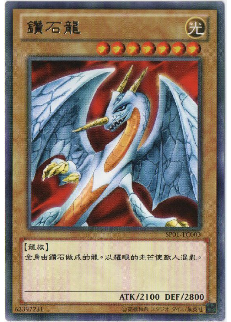 鑽石龍