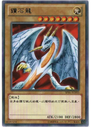 鑽石龍