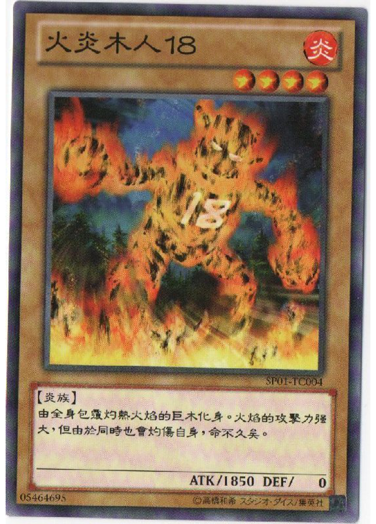 火炎木人18