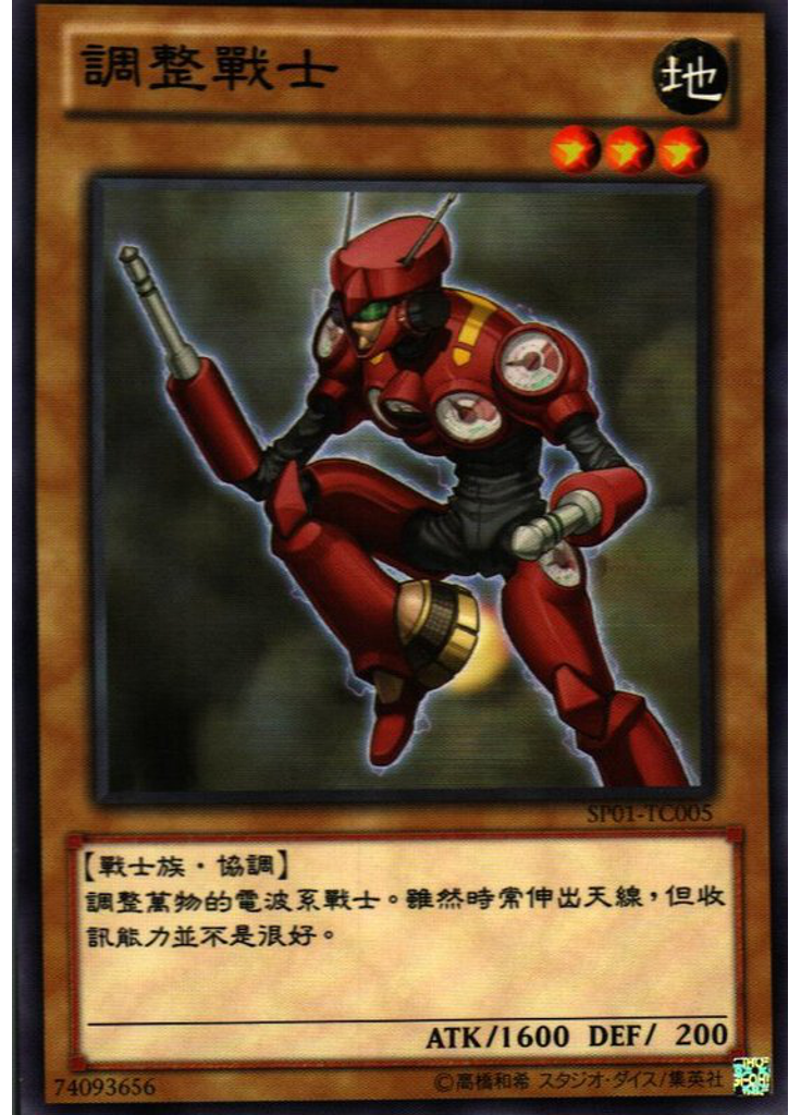 調整戰士