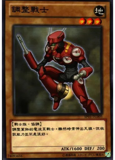 調整戰士