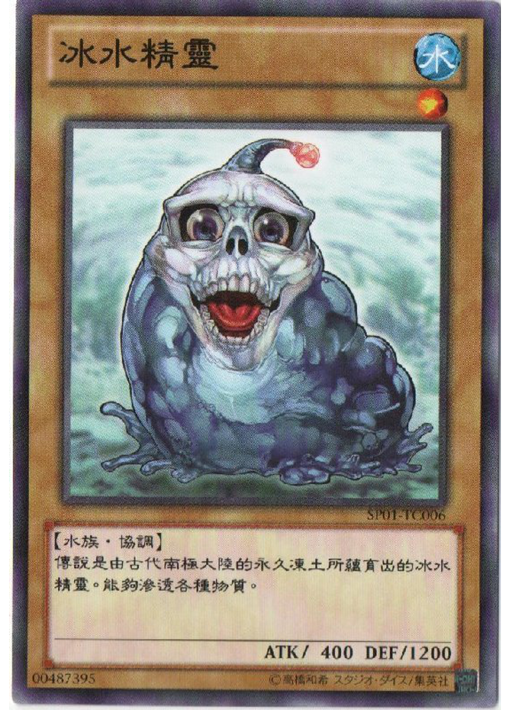 冰水精靈