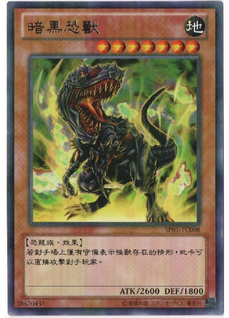 暗黑恐獸