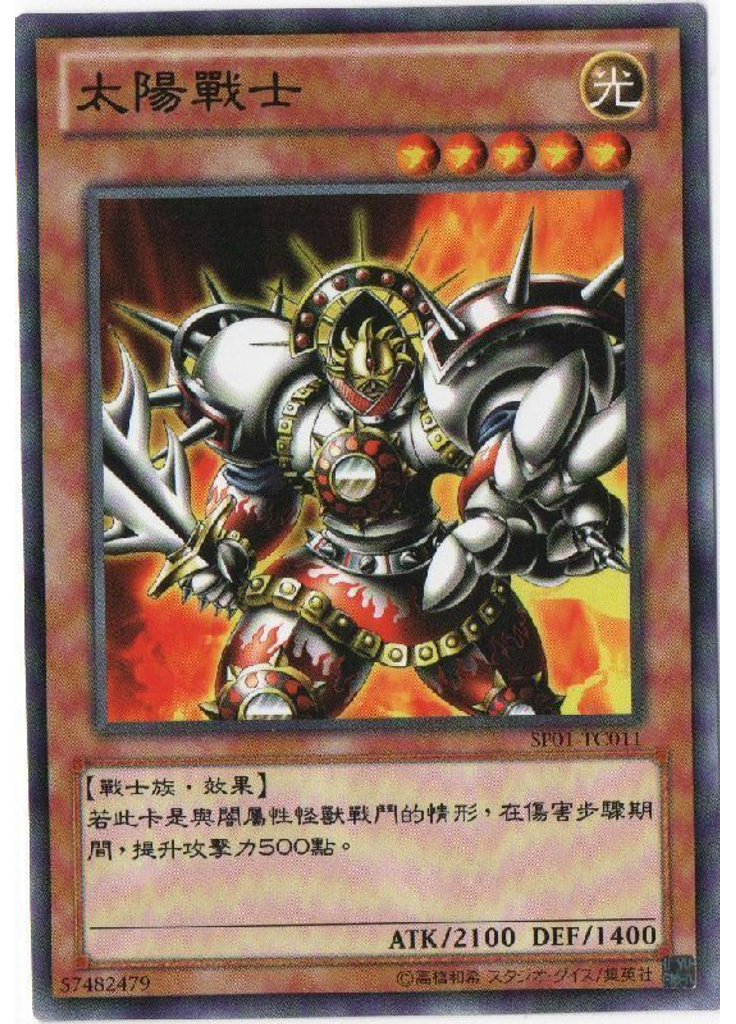 太陽戰士