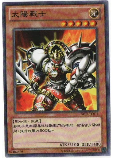 太陽戰士