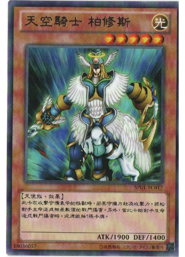 天空騎士 柏修斯