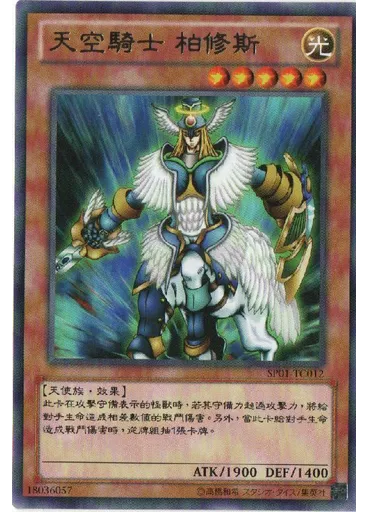 天空騎士 柏修斯