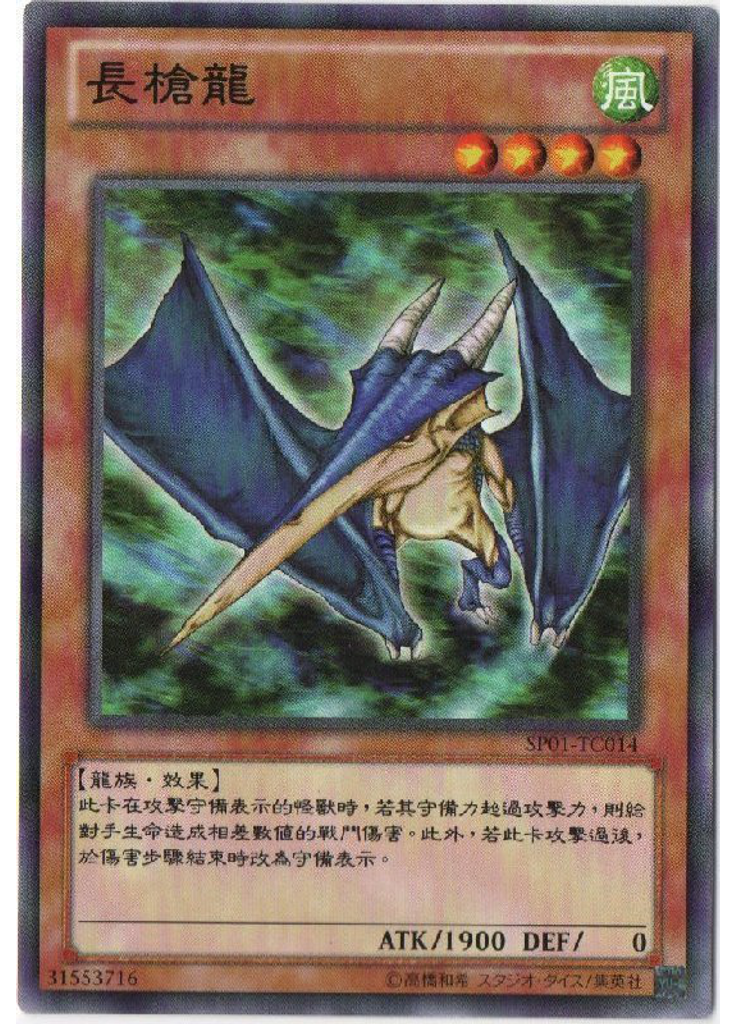 長槍龍