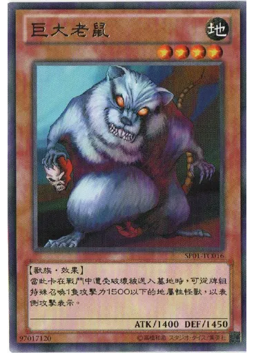 巨大老鼠