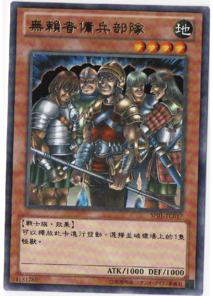 無賴者傭兵部隊