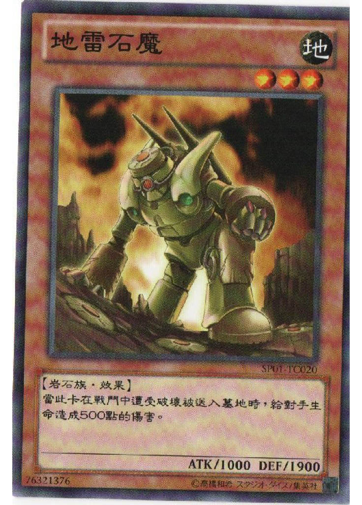 地雷石魔