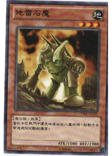 地雷石魔