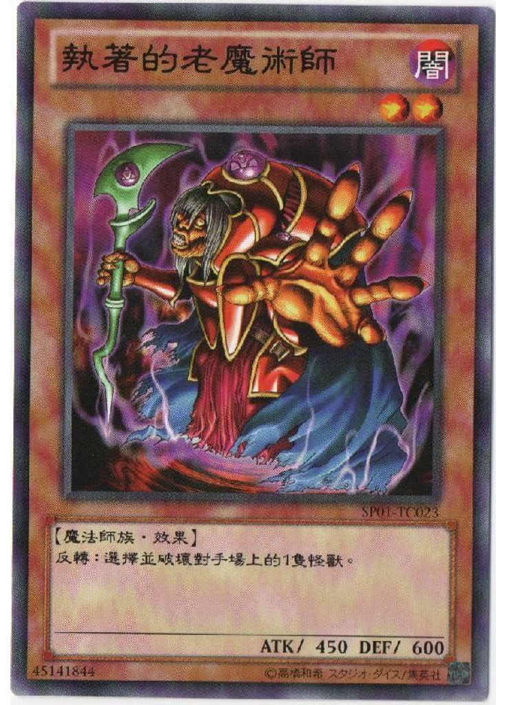執著的老魔術師