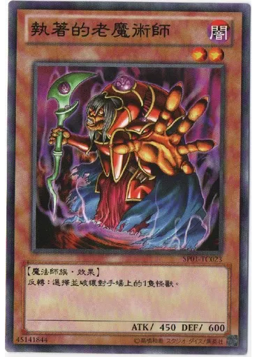 執著的老魔術師