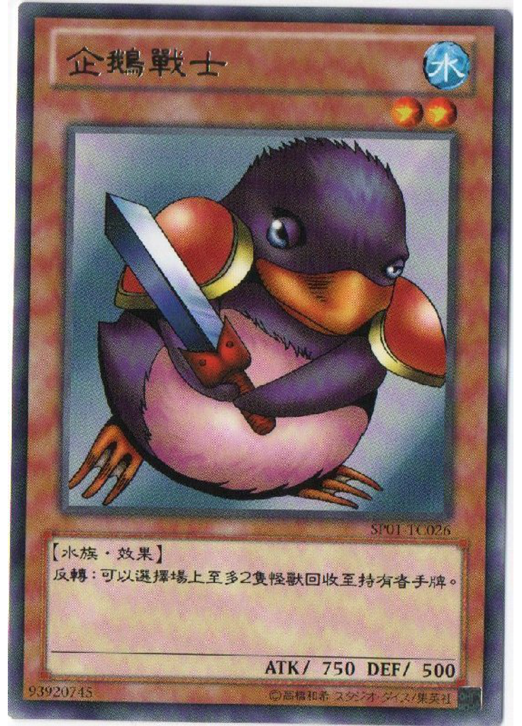 企鵝戰士