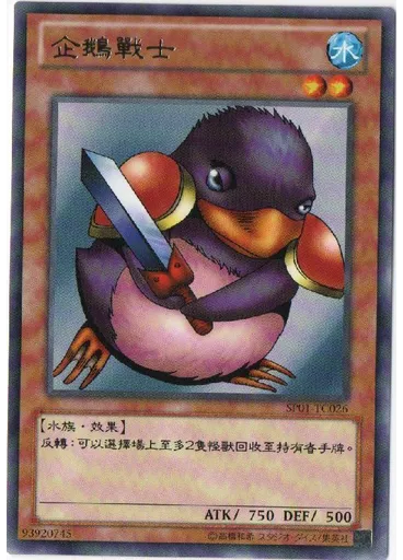 企鵝戰士
