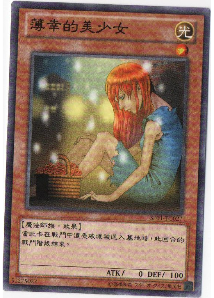 薄幸的美少女