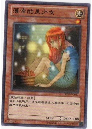 薄幸的美少女