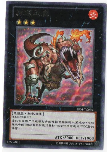 紅蓮恐龍