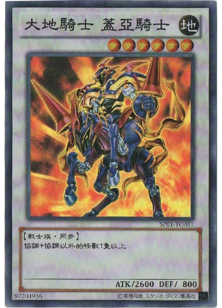 大地騎士 蓋亞騎士