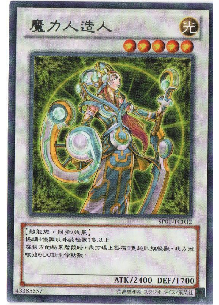 魔力人造人