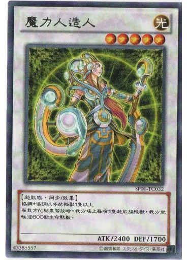 魔力人造人